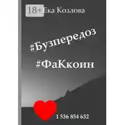 Постер книги #Бузпередоз #ФаКкоин