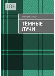 Николай Серый - Тёмные лучи