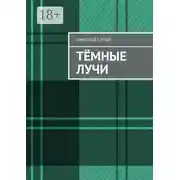 Постер книги Тёмные лучи