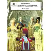 Постер книги Наследники и самозванцы. Книга пятая