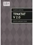 Андрей Болотов - Трактат V 2.0. Библия цифровой эпохи