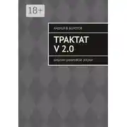 Постер книги Трактат V 2.0. Библия цифровой эпохи