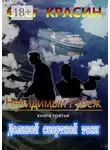 Олег Красин - Невидимый рубеж. Книга третья. Долиной смертной тени
