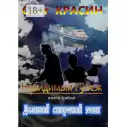 Постер книги Невидимый рубеж. Книга третья. Долиной смертной тени
