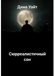 Дина Уайт - Сюрреалистичный сон