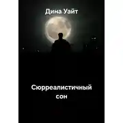 Постер книги Сюрреалистичный сон