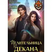 Постер книги Целительница для декана