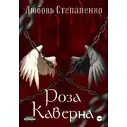 Постер книги Роза Каверна