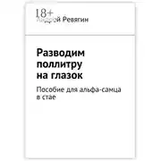 Постер книги Разводим поллитру на глазок. Пособие для альфа-самца в стае