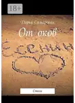 Дарья Самарская - От оков. Стихи