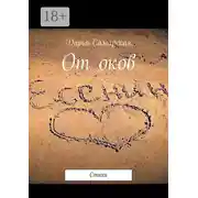 Постер книги От оков. Стихи