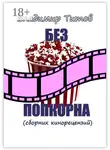 Владимир Титов - Без попкорна. Сборник кинорецензий