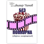 Постер книги Без попкорна. Сборник кинорецензий