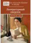 Полина Корицкая - Литературный оверлок. Выпуск №1 / 2018
