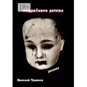 Постер книги Андрийкино детство