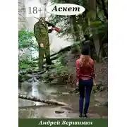 Постер книги Аскет