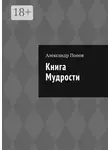 Александр Попов - Книга мудрости