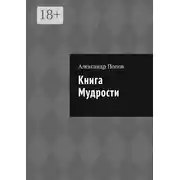 Постер книги Книга мудрости