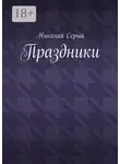 Николай Серый - Праздники. Драма