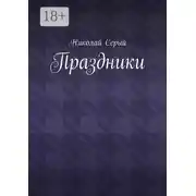 Постер книги Праздники. Драма