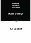 Алена Антонова - Мечты о светлом, или Кем мы стали. Сборник