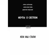 Постер книги Мечты о светлом, или Кем мы стали. Сборник