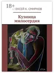 Алексей Смирнов - Кузница милосердия