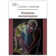 Постер книги Кузница милосердия