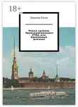 Евгений Русов - Роман хроника Орджоникидзевского РУВД, или Ироничный детектив