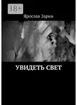 Ярослав Зарин - Увидеть свет