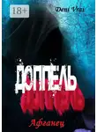 Deni Vrai - Доппель. Афганец