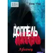 Постер книги Доппель. Афганец