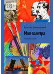 Михаил Никольский - Моя палитра. Сборник стихов