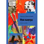 Постер книги Моя палитра. Сборник стихов