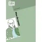 Постер книги Мои Острова
