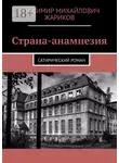 Владимир Жариков - Страна-анамнезия. Сатирический роман