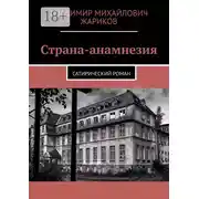 Постер книги Страна-анамнезия. Сатирический роман