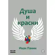 Постер книги Душа и краски