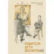 Постер книги Родители. Дети. Воспитание