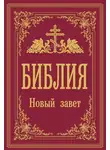 Библия - Библия. Новый Завет