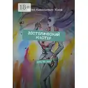 Постер книги Эзотерический мастер. Only for you