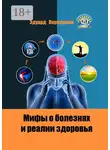Эдуард Первушкин - Мифы о болезнях и реалии здоровья