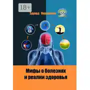 Постер книги Мифы о болезнях и реалии здоровья