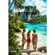 Постер книги Секс на острове