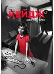 Энди Кейдж - Девочка и стол