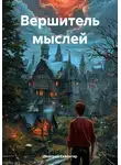 Дмитрий Скалигер - Вершитель мыслей