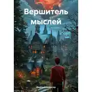 Постер книги Вершитель мыслей