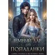 Постер книги Темный дар для попаданки. Финал