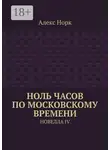 Алекс Норк - Ноль часов по московскому времени. Новелла IV