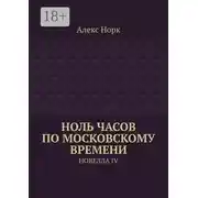 Постер книги Ноль часов по московскому времени. Новелла IV